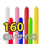 160 (細いサイズ)