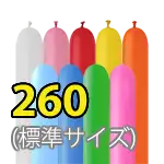 260 (標準サイズ)