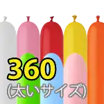 360 (太いサイズ)