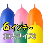 6インチ (巨大サイズ)