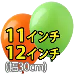11/12インチ