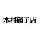 木村硝子店
