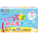 これからはじめる！バルーンアート初心者キット(センペルテックス)