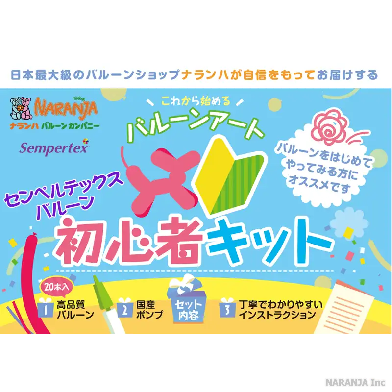 これからはじめる！バルーンアート初心者キット(センペルテックス
