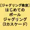(画像)はじめてのボールジャグリング