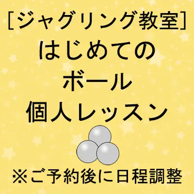 [内容相談]はじめてのボール個人レッスン