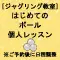 (画像)[内容相談]はじめてのボール個人レッスン