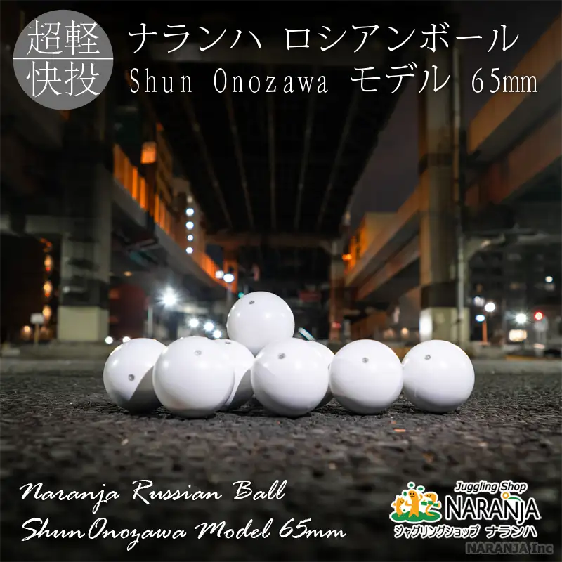 ナランハ ロシアンボール Shun Onozawa モデル 65mm - 通販