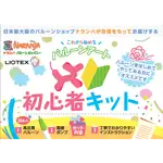 これからはじめる！バルーンアート初心者キット(リオテックス)
