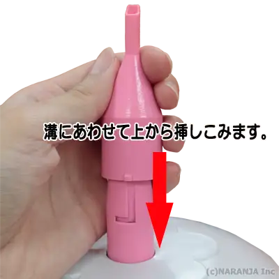 ノズルのつけ方