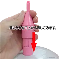ノズルのつけ方