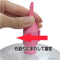 ノズルのつけ方2