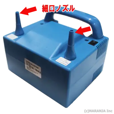 細口ノズル設置時