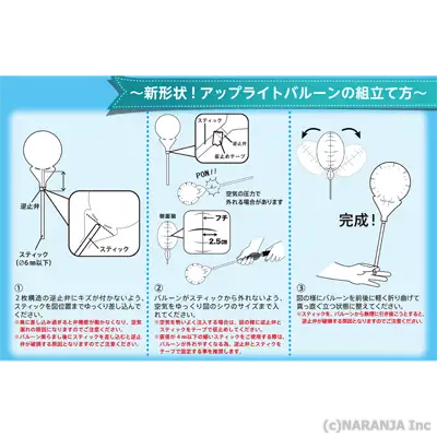 アップライトバルーン組み立て方法