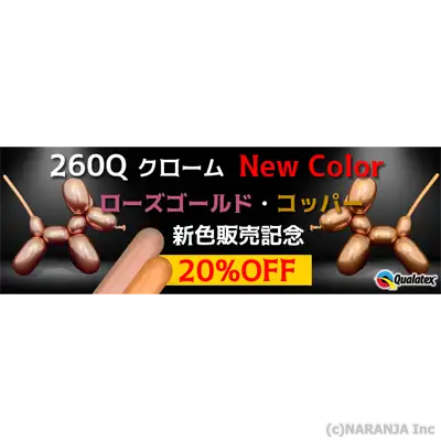 260Qローズゴールド、コッパーセール