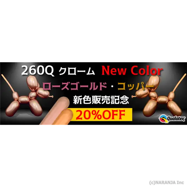260Qローズゴールド、コッパーセール