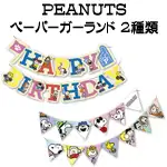 PEANUTS ペーパーガーランド