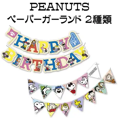 PEANUTSペーパーガーランド