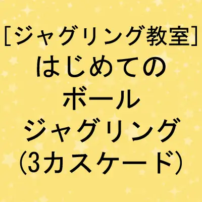 はじめてのボールジャグリング