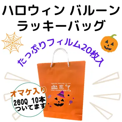 フィルムバルーンたっぷり20枚入！※カラーはランダム