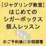 [ジャグリング教室]はじめてのシガーボックス個人レッスン