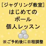 [ジャグリング教室]はじめてのボール個人レッスン