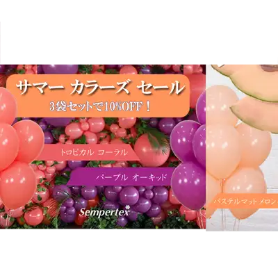 サマーカラーズセール2023