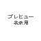 (画像)プレビュー表示用