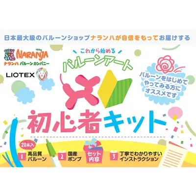 初心者キット案内
