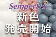 センペルテックス新色3色 発売開始！