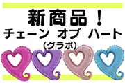チェーンオブハート(グラボ)新発売！