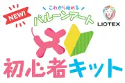 初心者キットL