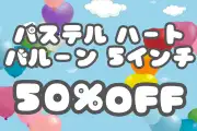 パステルハート5インチ半額セール！