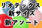 リオテックス新サイズ・新アソート販売開始！