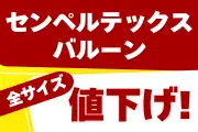 センペルテックスバルーン値下げ！