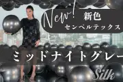 センペルテックス新色「ミッドナイトグレー」発売開始