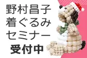野村昌子さん着ぐるみセミナー受付開始！