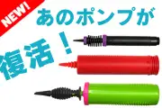 あのポンプが復活！3種類！