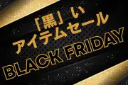 ブラックフライデーセール開催
