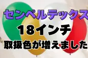 センペルテックスラウンド18インチ取扱増！