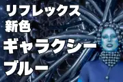 センペルテックス新色「ギャラクシーブルー」販売開始
