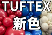 タフテックス新色3色発売開始2026