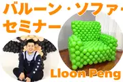 バルーンソファーセミナー2026