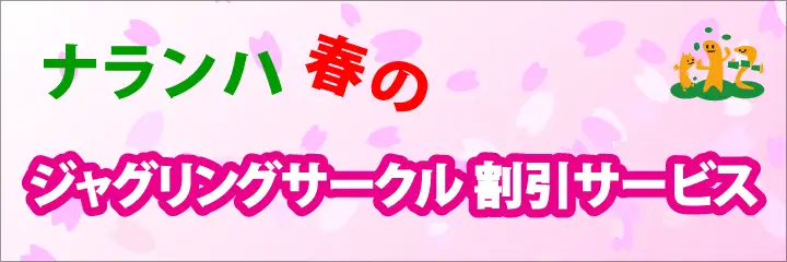 ジャグリングサークル割引 2014年 春