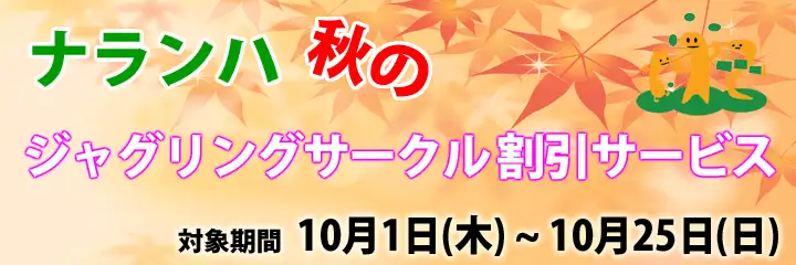 ジャグリングサークル割引 2015年 秋