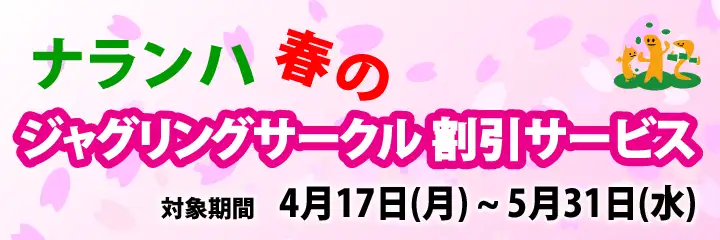 ジャグリングサークル割引 2017年 春