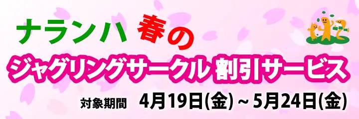 ジャグリングサークル割引 2019年 春