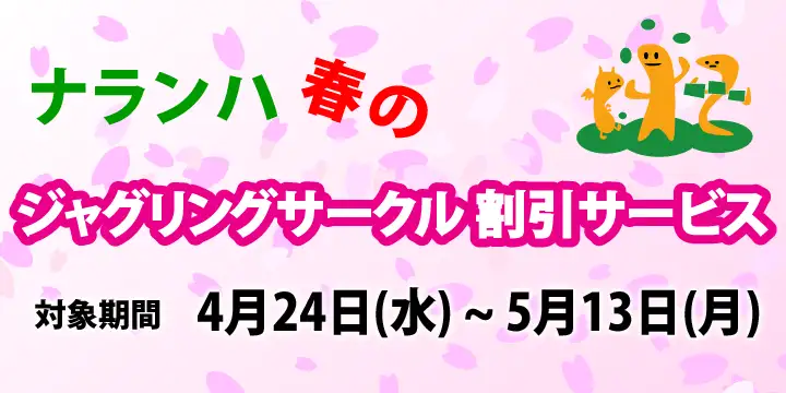 ジャグリングサークル割引 2024年 春