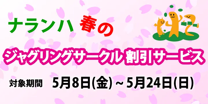 ジャグリングサークル割引 2026年 春