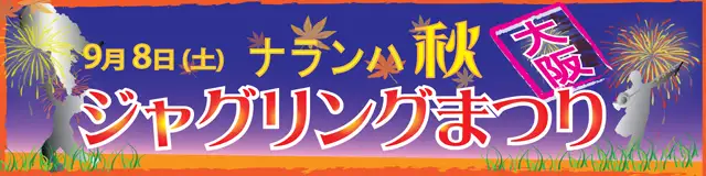 ナランハジャグリングまつり 2012年 秋